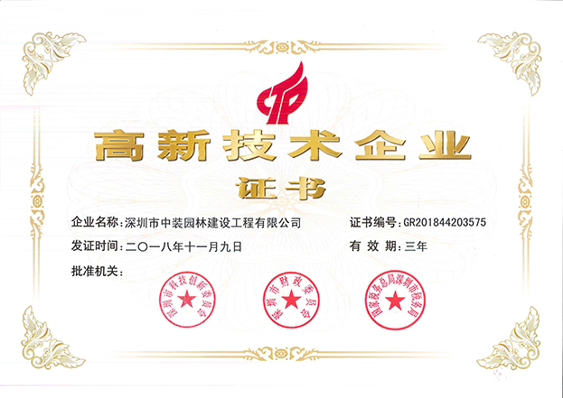 好博在线客服全资子公司中装园林通过国家高新技术企业认定