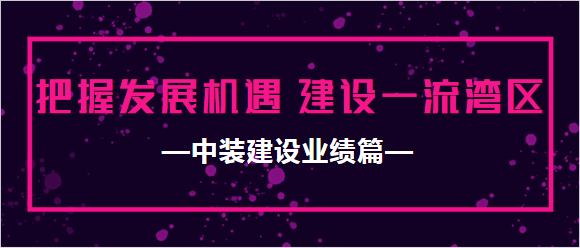 好博在线客服业绩篇|把握发展机遇 建设一流湾区