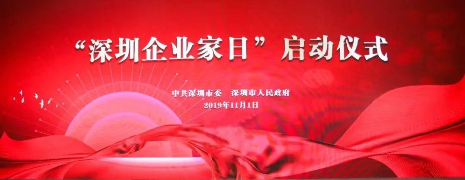 好博在线客服董事长庄重受邀出席第一届“深圳企业家日”活动