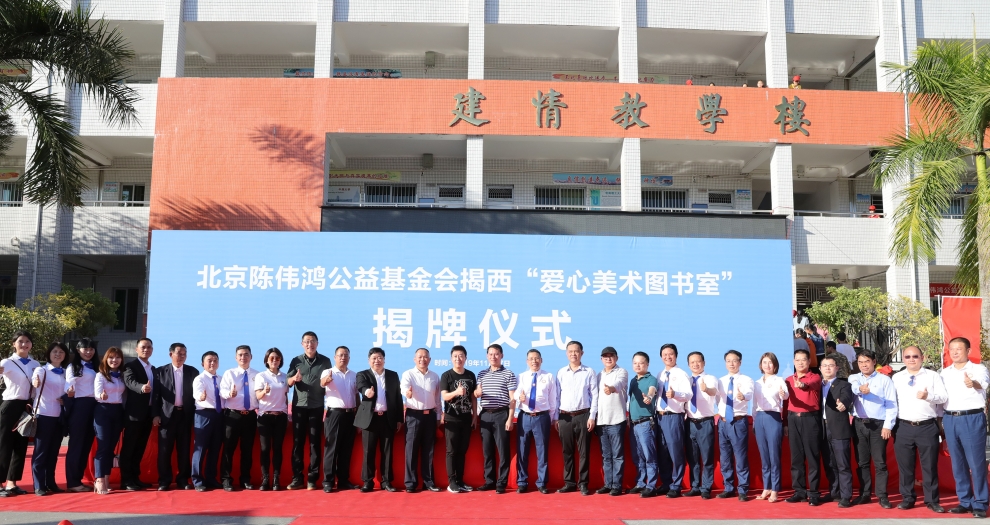 好博在线客服聚焦新公益 联合陈伟鸿基金会全国设立百所“爱心美术图书室”