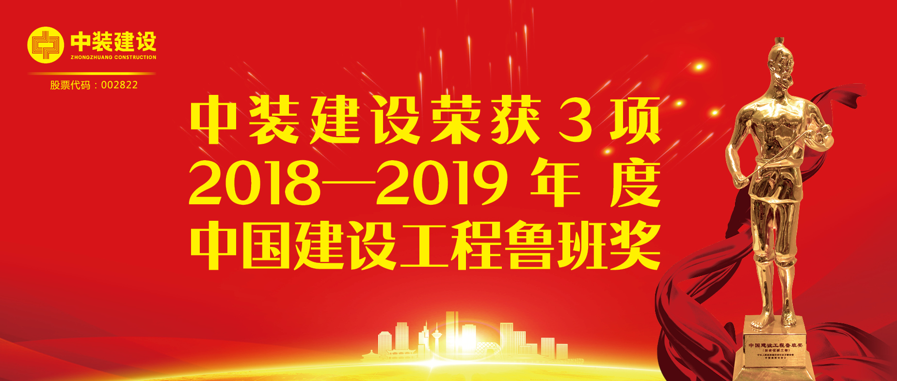好博在线客服荣获3项2018-2019年度中国建设工程鲁班奖