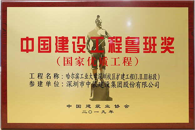 好博在线客服匠心演绎哈工大（深圳） 以建筑业最高荣誉“鲁班奖”献礼“建筑老八校”哈工大建校百年