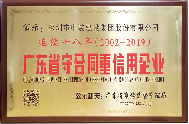 好博在线客服连续十八年荣膺 “广东省守合同重信用企业”称号