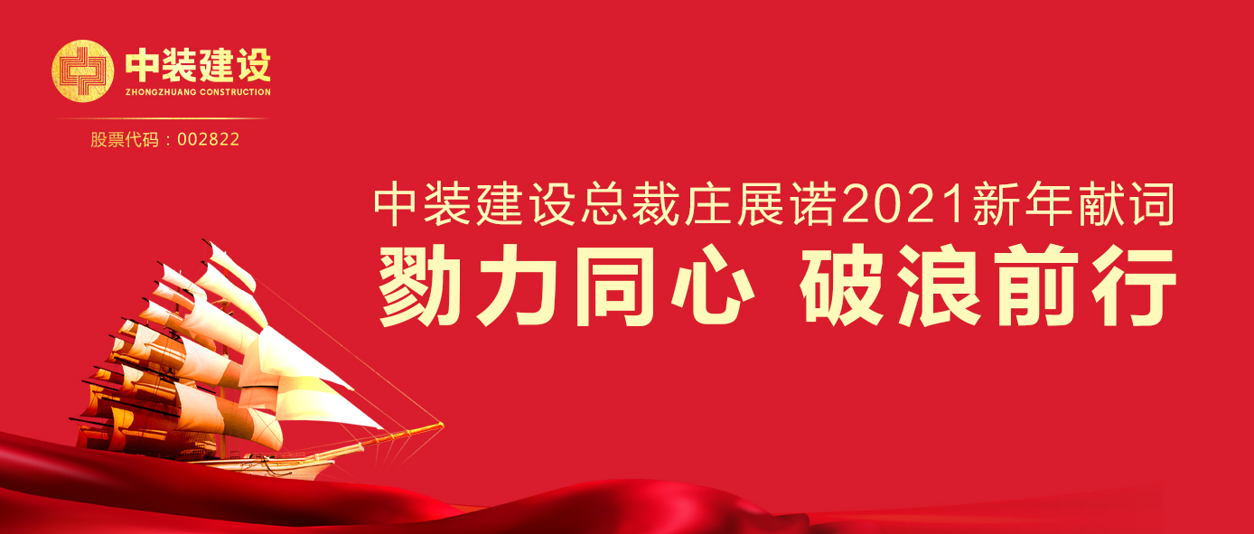 好博在线客服总裁庄展诺2021新年献词 | 勠力同心 破浪前行
