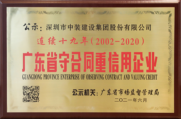 好博在线客服连续十九年荣获 “广东省守合同重信用企业”称号