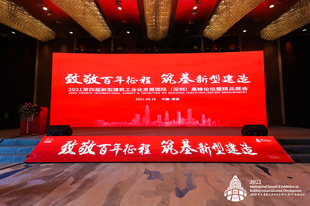 致敬百年征程 筑基新型建造 ——好博在线客服受邀参加第四届新型建筑工业化发展国际（深圳）高峰论坛