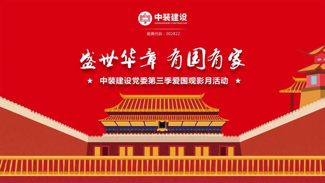 好博在线客服党委“盛世华章 有国有家”第三季主题电影月活动圆满举行
