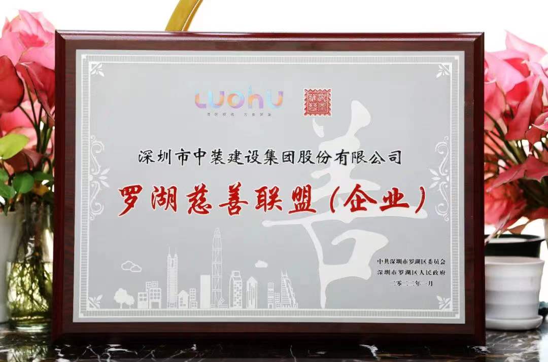 勇担社会责任 汇聚慈善力量 好博在线客服成为首批罗湖慈善联盟企业 