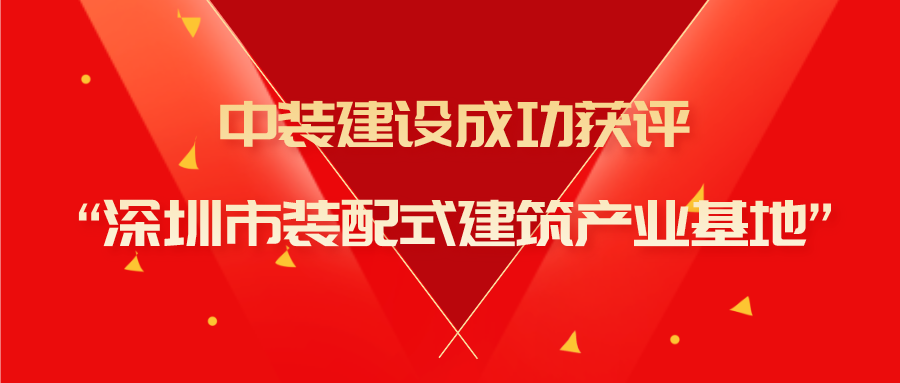 好博在线客服成功获评“深圳市装配式建筑产业基地”称号