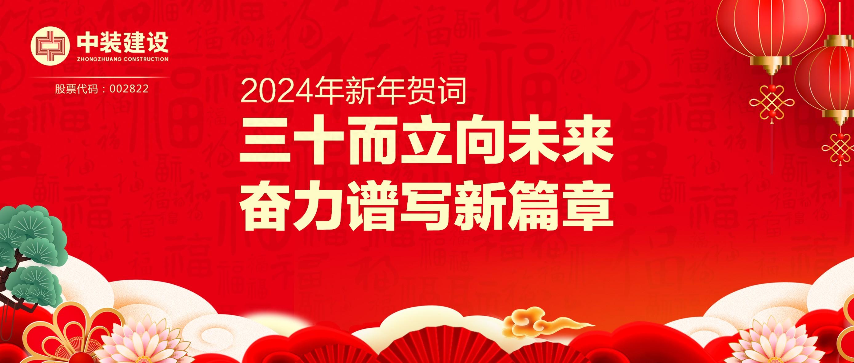 好博在线客服总裁2024年新年贺词 | 三十而立向未来 奋力谱写新篇章