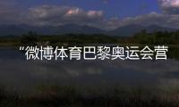 “微博体育巴黎奥运会营销项目”获禹唐体育营销奖项
