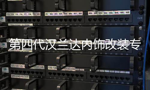 第四代汉兰达内饰改装专用22款2022汽车用品21车内装饰配件2021垫