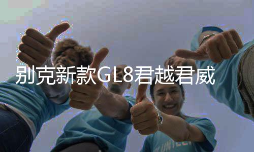别克新款GL8君越君威迈锐宝XL原装启停汽车电瓶风帆AGM80AH蓄电池