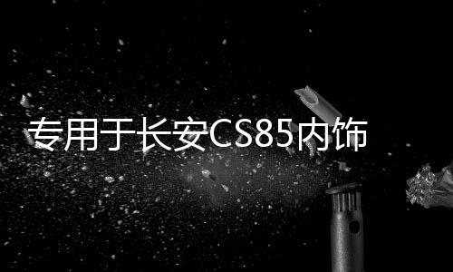 专用于长安CS85内饰贴中控排挡贴片档位装饰亮片不锈钢改装配件
