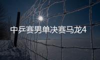 中乒赛男单决赛马龙4