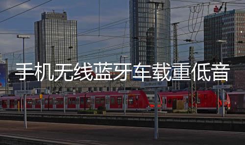 手机无线蓝牙车载重低音炮12V摩托汽车音响改装24V货车家用小音箱