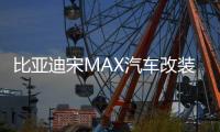 比亚迪宋MAX汽车改装内饰装饰用品配件后备箱尾箱贴防护贴后护板