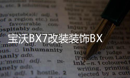 宝沃BX7改装装饰BX5汽车BX6配件后备箱后护板后杠装饰条片门槛条1
