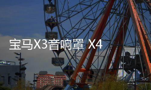 宝马X3音响罩 X4 新X3高音装饰圈 2018-21款X3喇叭罩 X3音响改装
