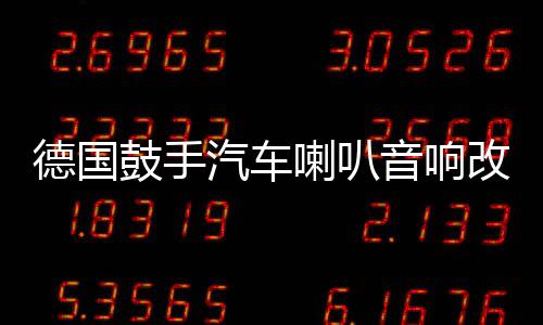 德国鼓手汽车喇叭音响改装6.5寸同轴喇叭全频主机直推高中低音箱