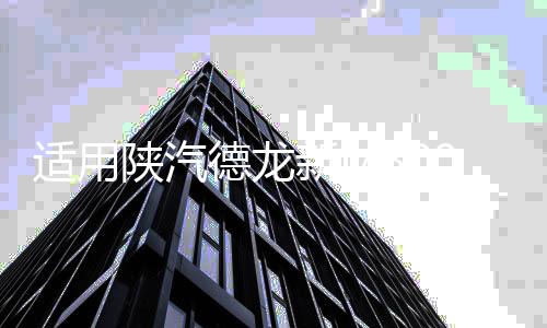 适用陕汽德龙新M3000大灯总成X3000前大灯h3000led改装前照灯配件