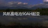 风帆蓄电池90AH起亚索兰托双龙柯兰多雷斯特江铃驭胜柴油汽车电瓶