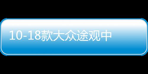 10-18款大众途观中网专用饰条 途观L汽车前格栅改装配件防护亮条